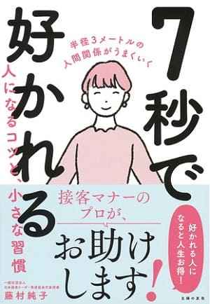 藤村純子さん著『7秒で好かれる人になるコツと、小さな習慣』