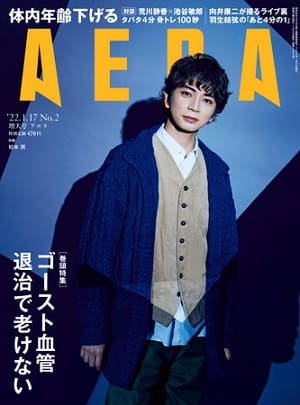 『AERA』1月17日増大号　松本潤さんが表紙に登場！