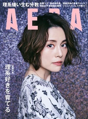 『AERA』1月24日号　特集は「理系好きを育てる」