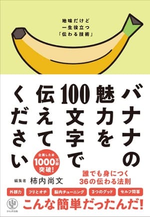 柿内尚文さん著『バナナの魅力を100文字で伝えてください　誰でも身につく36の伝わる法則』