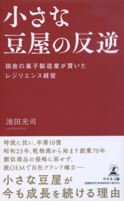 池田光司さん著『小さな豆屋の反逆　田舎の菓子製造業が貫いたレジリエンス経営』