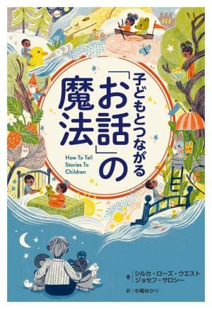 シルカ・ローズ・ウエストさん＆ジョセフ・サロシーさん著『子どもとつながる「お話」の魔法』（訳：中尾ゆかりさん）