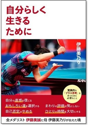 伊藤美乃りさん著『自分らしく生きるために』