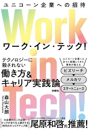 森山大朗さん著『Work in Tech! (ワーク･イン･テック!)  ユニコーン企業への招待』