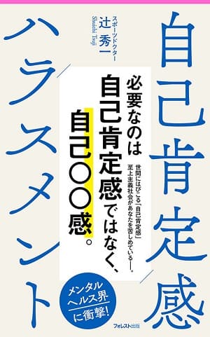 辻秀一さん著『自己肯定感ハラスメント』