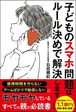 石田勝紀さん著『子どものスマホ問題はルール決めで解決します』