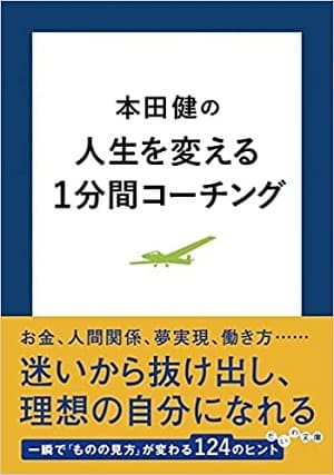 本田健さん著『本田健の人生を変える1分間コーチング』