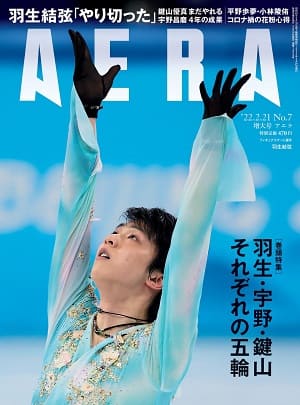 『AERA』2月21日増大号　巻頭特集は「羽生・宇野・鍵山　それぞれの五輪」
