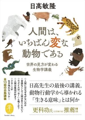 日髙敏隆さん著『人間は、いちばん変な動物である』