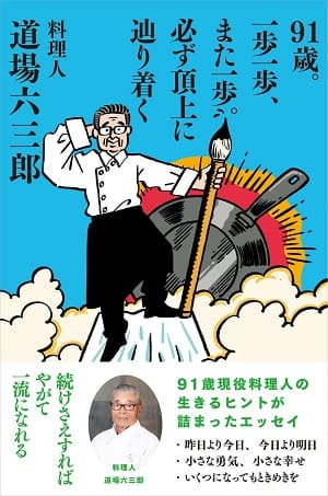 道場六三郎さん著『91歳。一歩一歩、また一歩。必ず頂上に辿り着く』
