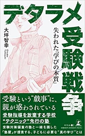 大坪智幸さん著『デタラメ受験戦争　失われた「学びの本質」』