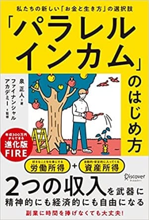 泉正人さん著『「パラレルインカム」のはじめ方　私たちの新しい「お金と生き方」の選択肢』（監修：ファイナンシャルアカデミー）