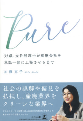 加藤恵子さん著『Pure　35歳、女性税理士が産廃会社を東証一部に上場させるまで』