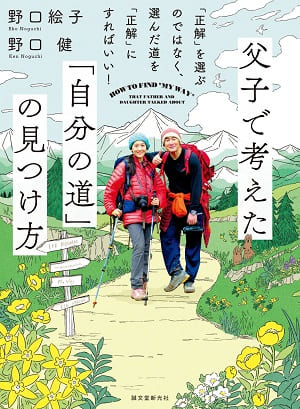 野口絵子さん＆野口健さん著『父子で考えた「自分の道」の見つけ方　―「正解」を選ぶのではなく、選んだ道を「正解」にすればいい！』