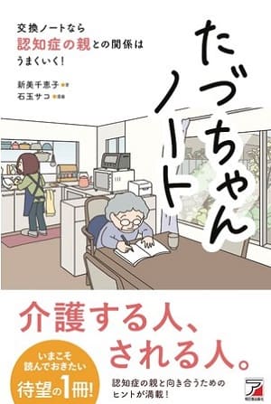 新美千恵子さん著『たづちゃんノート　交換ノートなら認知症の親との関係はうまくいく！』（マンガ：石玉サコさん）