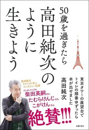 高田純次さん著『50歳を過ぎたら高田純次のように生きよう　東京タワーの展望台でトイレの順番ゆずったら本が出せました』