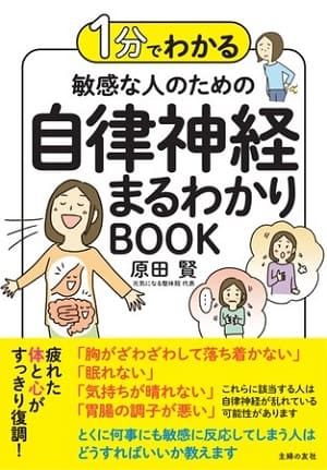 原田賢さん著『1分でわかる 敏感な人のための自律神経まるわかりBOOK』