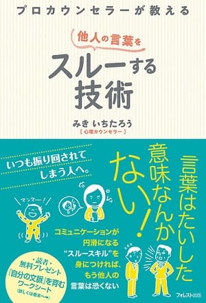 みきいちたろうさん著『プロカウンセラーが教える 他人の言葉をスルーする技術』