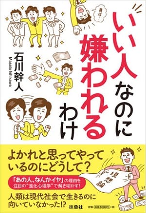 石川幹人さん著『いい人なのに嫌われるわけ』