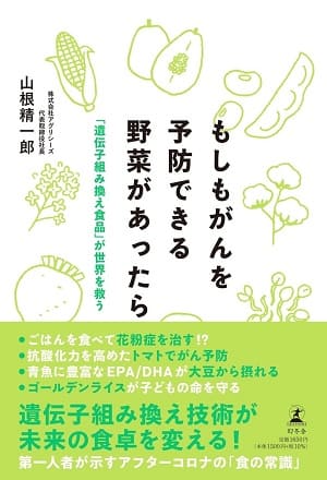 山根精一郎さん著『もしもがんを予防できる野菜があったら』