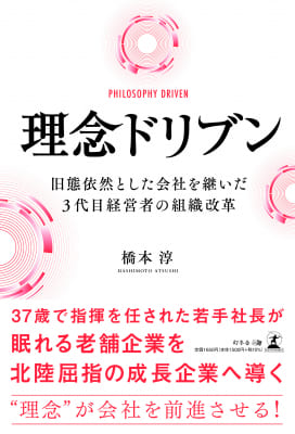 橋本淳さん著『理念ドリブン　旧態依然とした会社を継いだ3代目経営者の組織改革』