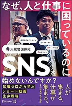櫻井大輔さん著『なぜ、人と仕事に困っているのにSNSを始めないんですか？』