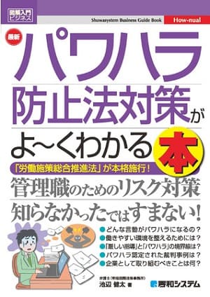 池辺健太さん著 『図解入門ビジネス 最新 パワハラ防止法対策がよ～くわかる本』