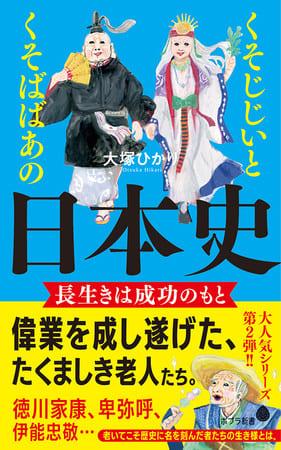 大塚ひかりさん著『くそじじいとくそばばあの日本史　長生きは成功のもと』
