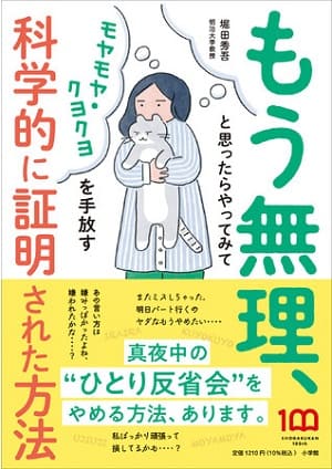 堀田秀吾さん著『もう無理、と思ったらやってみて　モヤモヤ・クヨクヨを手放す科学的に証明された方法』