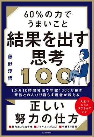 藤野淳悟さん著『60％の力でうまいこと結果を出す思考100』