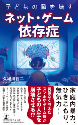 久場川哲二さん著『子どもの脳を壊すネット・ゲーム依存症』