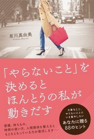 有川真由美さん著『「やらないこと」を決めるとほんとうの私が動きだす』
