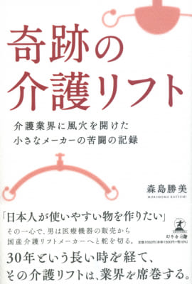 森島勝美さん著『奇跡の介護リフト　介護業界に風穴を開けた小さなメーカーの苦闘の記録』