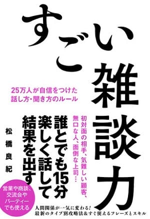 松橋良紀さん著『すごい雑談力　25万人が自信をつけた話し方・聞き方のルール』