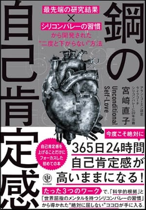 宮崎直子さん著『鋼の自己肯定感 ～「最先端の研究結果×シリコンバレーの習慣」から開発された“二度と下がらない”方法』