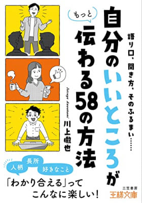 川上徹也さん著『「自分のいいところ」がもっと伝わる58の方法――「人柄」「長所」「好きなこと」わかり合えるってこんなに楽しい！』