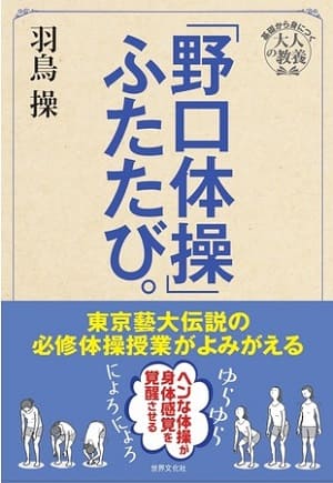 羽鳥操さん著『「野口体操」ふたたび。』
