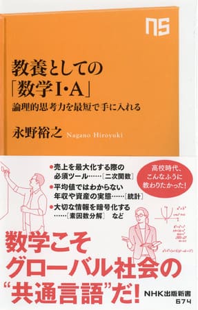 永野裕之さん著『教養としての「数学Ⅰ・A」 ～論理的思考力を最短で手に入れる』