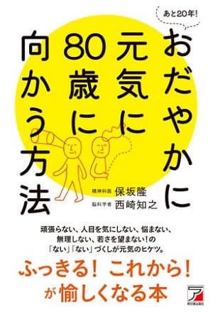 保坂隆さん＆西崎知之さん著『あと20年！ おだやかに元気に80歳に向かう方法』
