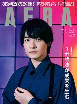 『AERA』4月11日号　神木隆之介さんが表紙に登場！