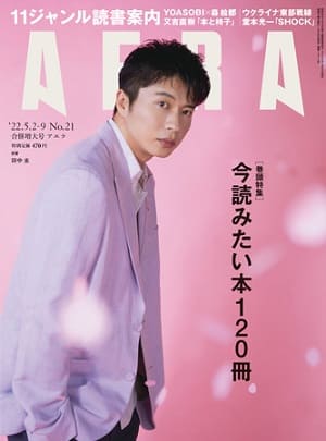 『AERA』5月2-9日合併号　田中圭さんが表紙に登場！