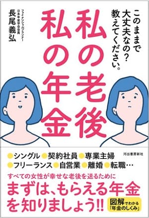 長尾義弘さん著『私の老後 私の年金 このままで大丈夫なの?教えてください。』