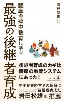 塩野時雄さん著『薩摩の郷中教育に学ぶ 最強の後継者育成』