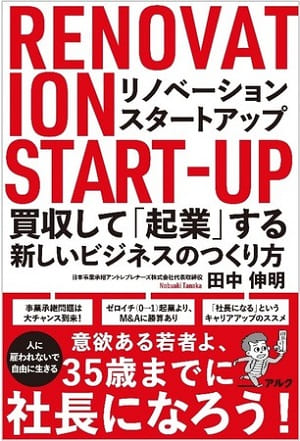 田中伸明さん著『リノベーション・スタートアップ　買収して「起業」する新しいビジネスのつくり方』