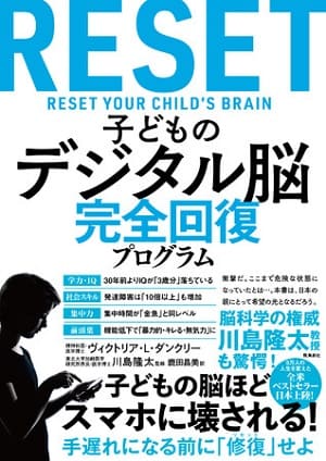 ヴィクトリア・L・ダンクリーさん著『子どものデジタル脳 完全回復プログラム』