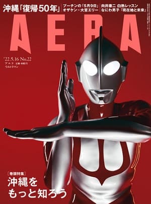 『AERA』5月16日号　巻頭特集は「沖縄をもっと知ろう」