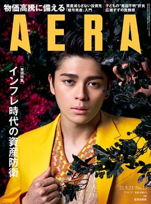 『AERA』5月23日号　眞栄田郷敦さんが表紙に登場！