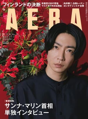 『AERA』5月30日増大号　相葉雅紀さんが表紙に登場！