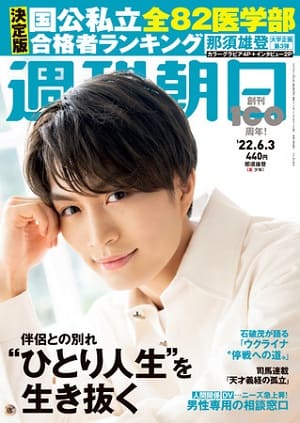 『週刊朝日』6月3日号　「美 少年」那須雄登さんが表紙に登場！
