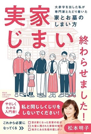 松本明子さん著『実家じまい終わらせました! ――大赤字を出した私が専門家とたどり着いた家とお墓のしまい方』